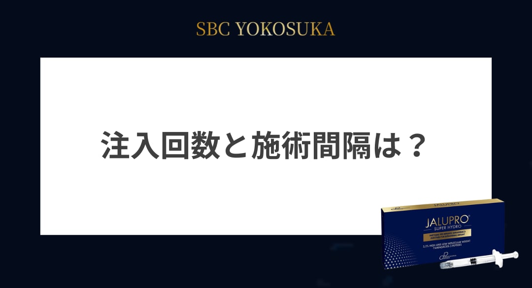 注入回数、おすすめの施術間隔は？